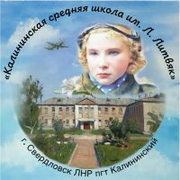 Калининская средняя школа имени Героя Советского Союза Лидии Литвяк ЛНР