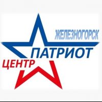 ЦЕНТР "ПАТРИОТ" ЖЕЛЕЗНОГОРСК