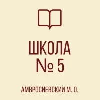 ГБОУ "Школа №5 Амвросиевского М.О."