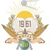 Школа №10 - г.о.Королёв