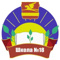 МАОУ СОШ №18 г.Златоуст