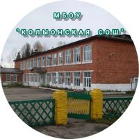 МБОУ "Колыонская СОШ" Ижморского МО