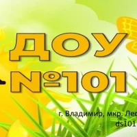 МБДОУ "Детский сад № 101" г. Владимир