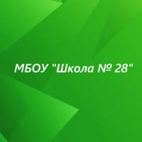 МБОУ "Школа № 28"