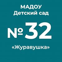 МАДОУ "Детский сад комбинированного вида № 32 "Журавушка"