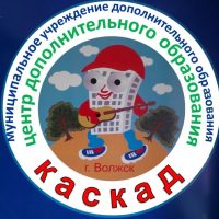 МУДО "ЦДО "Каскад" г.Волжска РМЭ