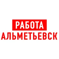 Работа в Альметьевске