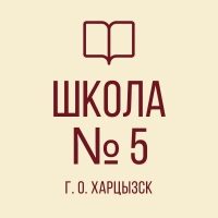 ГБОУ «СШ №5 г.о. Харцызск»