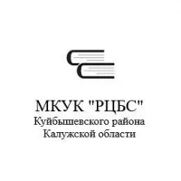 МКУК "РЦБС" Куйбышевского района Калужской области