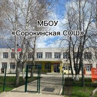 МБОУ «Сорокинская СОШ»