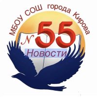 Новости МБОУ СОШ №55 г. Кирова