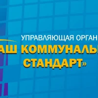 ООО "Наш коммунальный стандарт"