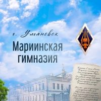 МБОУ «Мариинская гимназия»