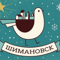 Администрация Шимановска