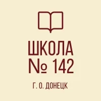 ГБОУ "ШКОЛА № 142 Г.О. ДОНЕЦК"
