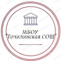 МБОУ "Точилинская СОШ"