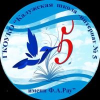 ГКОУКО "Калужская школа-интернат № 5 имени Ф.А. Рау"