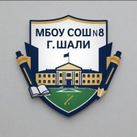 МБОУ "СОШ №8 г.Шали"