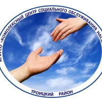 Комплексный центр социального обслуживания населения Троицкого района