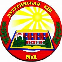 ГБОУ ЛНР "Лутугинская СШ № 1"