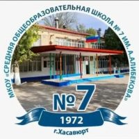 "СОШ № 7 им.А.Алибекова" г.Хасавюрт