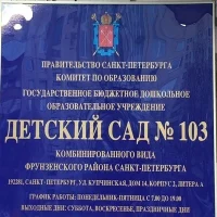 ГБДОУ детский сад № 103 Фрунзенского района Санкт-Петербурга