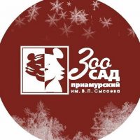 Зоосад "Приамурский"