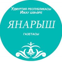 Газета ”Янарыш”/ ”Яңарыш” газетасы