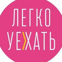 ЛЕГКО УЕХАТЬ!