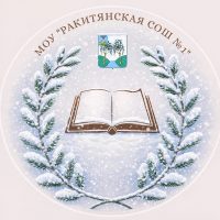МОУ «Ракитянская СОШ №1»