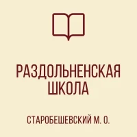 ГОСУДАРСТВЕННОЕ БЮДЖЕТНОЕ ОБЩЕОБРАЗОВАТЕЛЬНОЕ УЧРЕЖДЕНИЕ "РАЗДОЛЬНЕНСКАЯ ШКОЛА СТАРОБЕШЕВСКОГО МУНИЦИПАЛЬНОГО ОКРУГА" ДОНЕЦКОЙ НАРОДНОЙ РЕСПУБЛИКИ