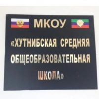 МКОУ «Хутнибская СОШ»