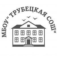 МБОУ "Трубецкая СОШ"