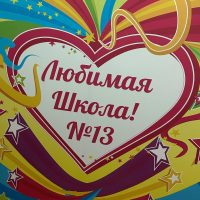 МОУ СШ 13 Волгоград новости