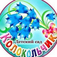 МБДОУ детский сад № 12 "Колокольчик"