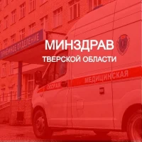 Министерство здравоохранения Тверской области
