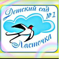 МБДОУ "Детский сад ✓1 "Ласточка" г.Аргун"