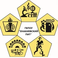 ГБПОУ "ЕНАКИЕВСКИЙ ПРОМЫШЛЕННО - ИНДУСТРИАЛЬНЫЙ ТЕХНИКУМ"