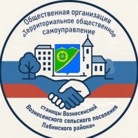 Общественная организация "Территориальное общественное самоуправление станицы Вознесенской Вознесенского сельского поселения Лабинского района"