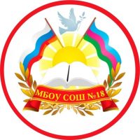 МБОУ СОШ № 18 Белоглинский район