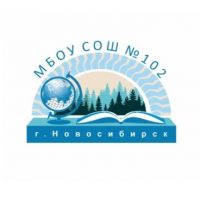 МБОУ СОШ №102 г. Новосибирска