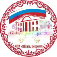 МБУ "ДК  пгт Петровка"