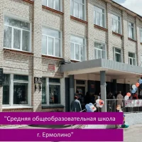 МОУ "СОШ г.Ермолино"