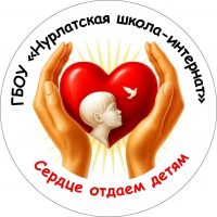 ГБОУ "Нурлатская школа-интернат"