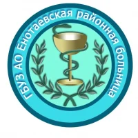 ГБУЗ АО "Енотаевская РБ"
