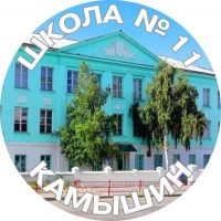 МБОУ СШ 11 - Камышин