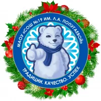 МАОУ «СОШ №19 им. Л.А.Попугаевой»