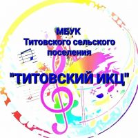 🎄ТИТОВСКИЙ ИКЦ🎄