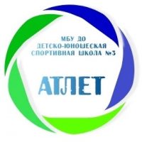 МБУ ДО ДЮСШ № 3 "Атлет" г. Алексин