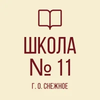 ГБОУ ОШ № 11 ИМ. А. СТЕНИНА Г.О. СНЕЖНОЕ